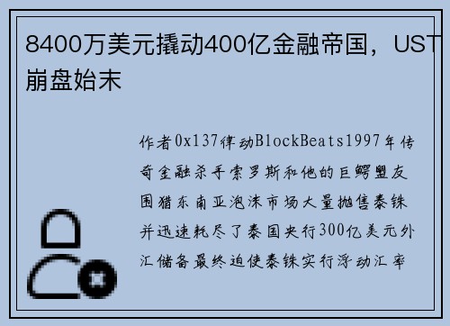 8400万美元撬动400亿金融帝国，UST崩盘始末