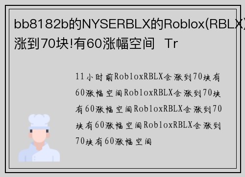 bb8182b的NYSERBLX的Roblox(RBLX)会涨到70块!有60涨幅空间  Tr