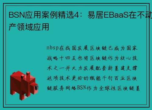 BSN应用案例精选4：易居EBaaS在不动产领域应用