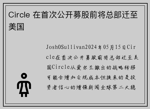 Circle 在首次公开募股前将总部迁至美国 