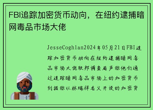 FBI追踪加密货币动向，在纽约逮捕暗网毒品市场大佬   