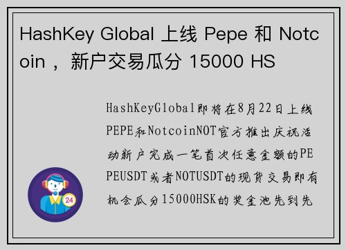 HashKey Global 上线 Pepe 和 Notcoin ，新户交易瓜分 15000 HS