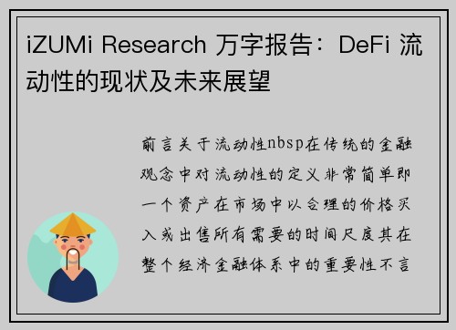 iZUMi Research 万字报告：DeFi 流动性的现状及未来展望