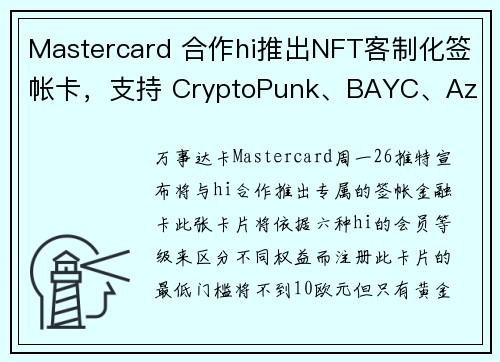 Mastercard 合作hi推出NFT客制化签帐卡，支持 CryptoPunk、BAYC、Az