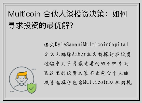 Multicoin 合伙人谈投资决策：如何寻求投资的最优解？