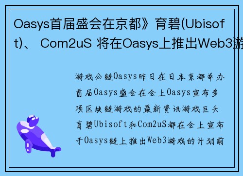 Oasys首届盛会在京都》育碧(Ubisoft)、 Com2uS 将在Oasys上推出Web3游戏