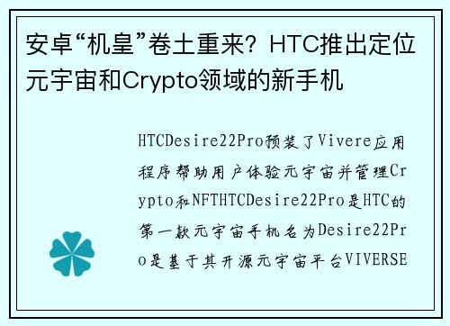 安卓“机皇”卷土重来？HTC推出定位元宇宙和Crypto领域的新手机