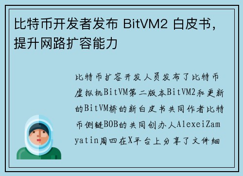 比特币开发者发布 BitVM2 白皮书，提升网路扩容能力