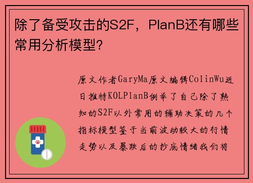 除了备受攻击的S2F，PlanB还有哪些常用分析模型？