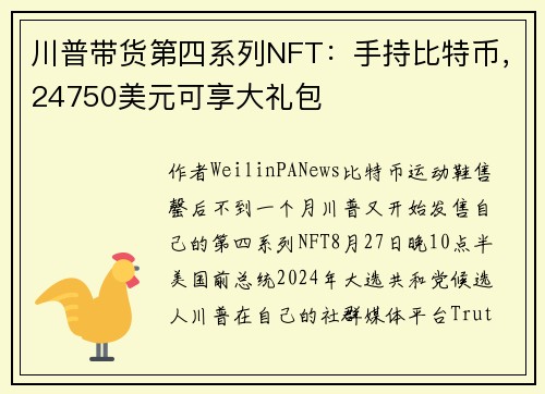 川普带货第四系列NFT：手持比特币，24750美元可享大礼包