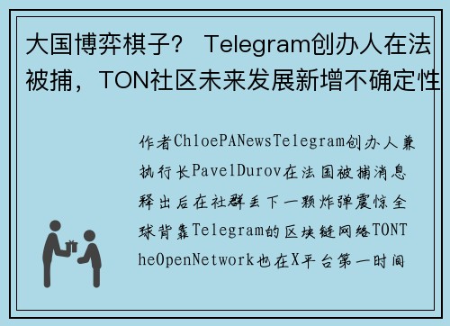 大国博弈棋子？ Telegram创办人在法被捕，TON社区未来发展新增不确定性