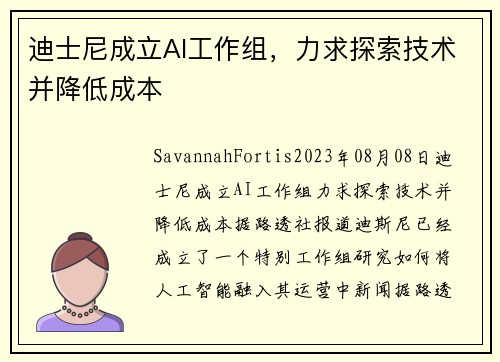 迪士尼成立AI工作组，力求探索技术并降低成本 