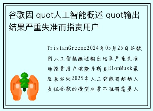 谷歌因 quot人工智能概述 quot输出结果严重失准而指责用户 