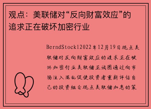 观点：美联储对“反向财富效应”的追求正在破坏加密行业 