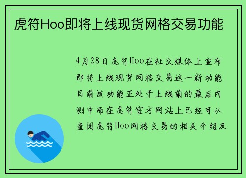 虎符Hoo即将上线现货网格交易功能