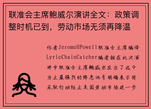 联准会主席鲍威尔演讲全文：政策调整时机已到，劳动市场无须再降温