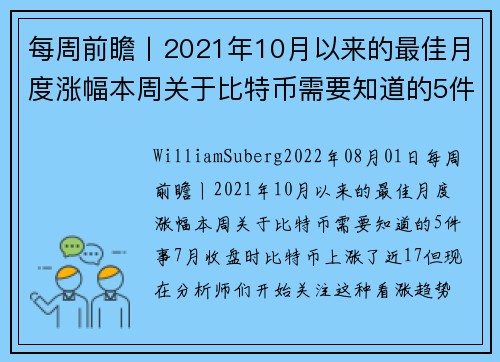 每周前瞻丨2021年10月以来的最佳月度涨幅本周关于比特币需要知道的5件事 