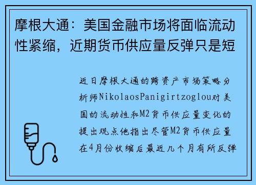 摩根大通：美国金融市场将面临流动性紧缩，近期货币供应量反弹只是短暂