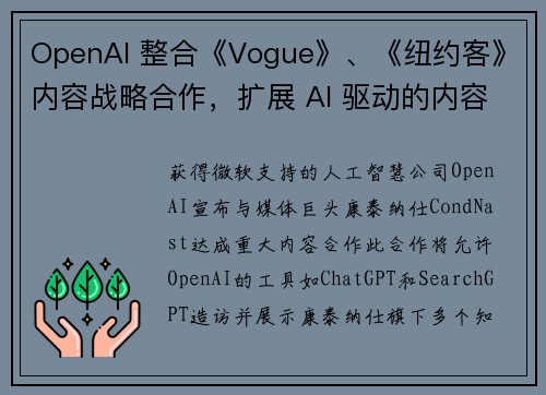 OpenAI 整合《Vogue》、《纽约客》内容战略合作，扩展 AI 驱动的内容访问范围