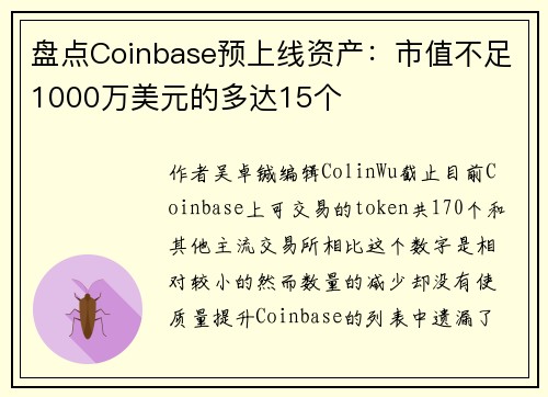 盘点Coinbase预上线资产：市值不足1000万美元的多达15个