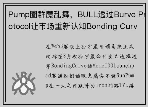 Pump圈群魔乱舞，BULL透过Burve Protocol让市场重新认知Bonding Curv