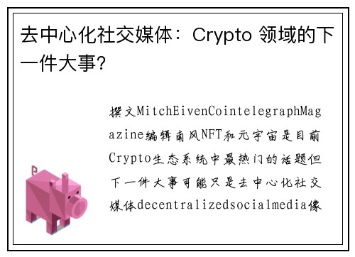 去中心化社交媒体：Crypto 领域的下一件大事？