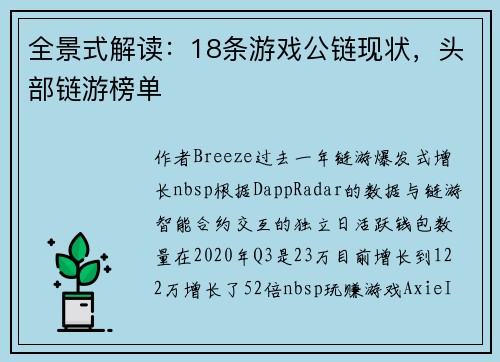 全景式解读：18条游戏公链现状，头部链游榜单