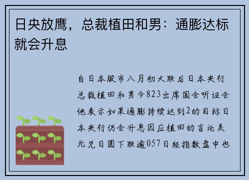 日央放鹰，总裁植田和男：通膨达标就会升息