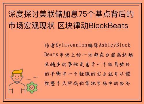 深度探讨美联储加息75个基点背后的市场宏观现状 区块律动BlockBeats