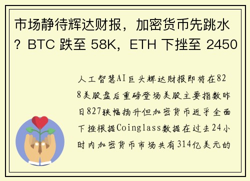 市场静待辉达财报，加密货币先跳水？BTC 跌至 58K，ETH 下挫至 2450