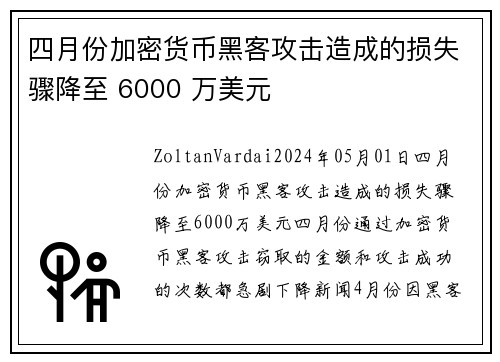 四月份加密货币黑客攻击造成的损失骤降至 6000 万美元  