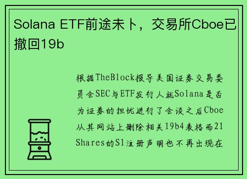 Solana ETF前途未卜，交易所Cboe已撤回19b