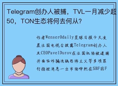 Telegram创办人被捕，TVL一月减少超50，TON生态将何去何从？