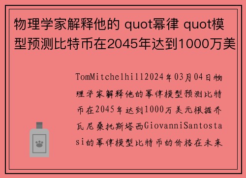 物理学家解释他的 quot幂律 quot模型预测比特币在2045年达到1000万美元 