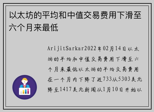 以太坊的平均和中值交易费用下滑至六个月来最低 