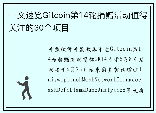 一文速览Gitcoin第14轮捐赠活动值得关注的30个项目