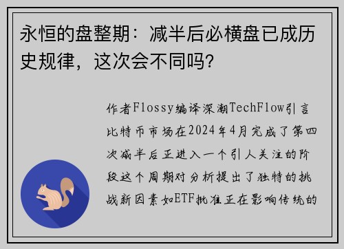 永恒的盘整期：减半后必横盘已成历史规律，这次会不同吗？