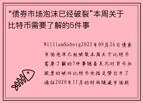 “债券市场泡沫已经破裂”本周关于比特币需要了解的5件事 