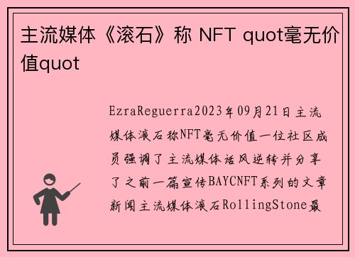 主流媒体《滚石》称 NFT quot毫无价值quot 