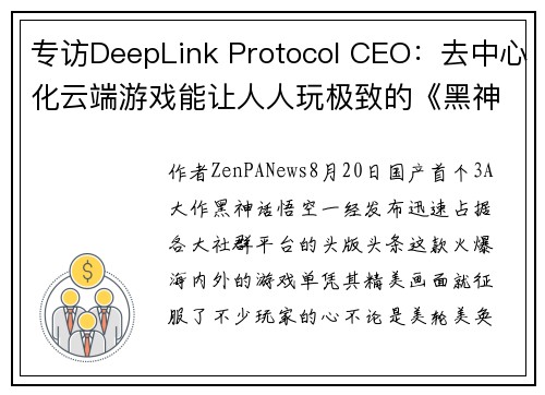 专访DeepLink Protocol CEO：去中心化云端游戏能让人人玩极致的《黑神话：悟空》吗？