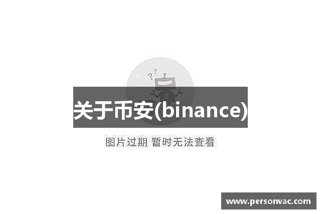 关于币安(binance)